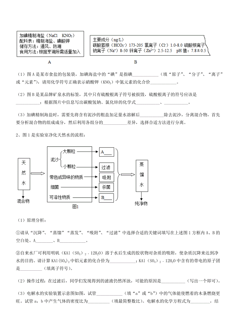 2021年最新人教版九年级化学上册第四单元自然界的水巩固练习试卷【精选】.docx_第3页