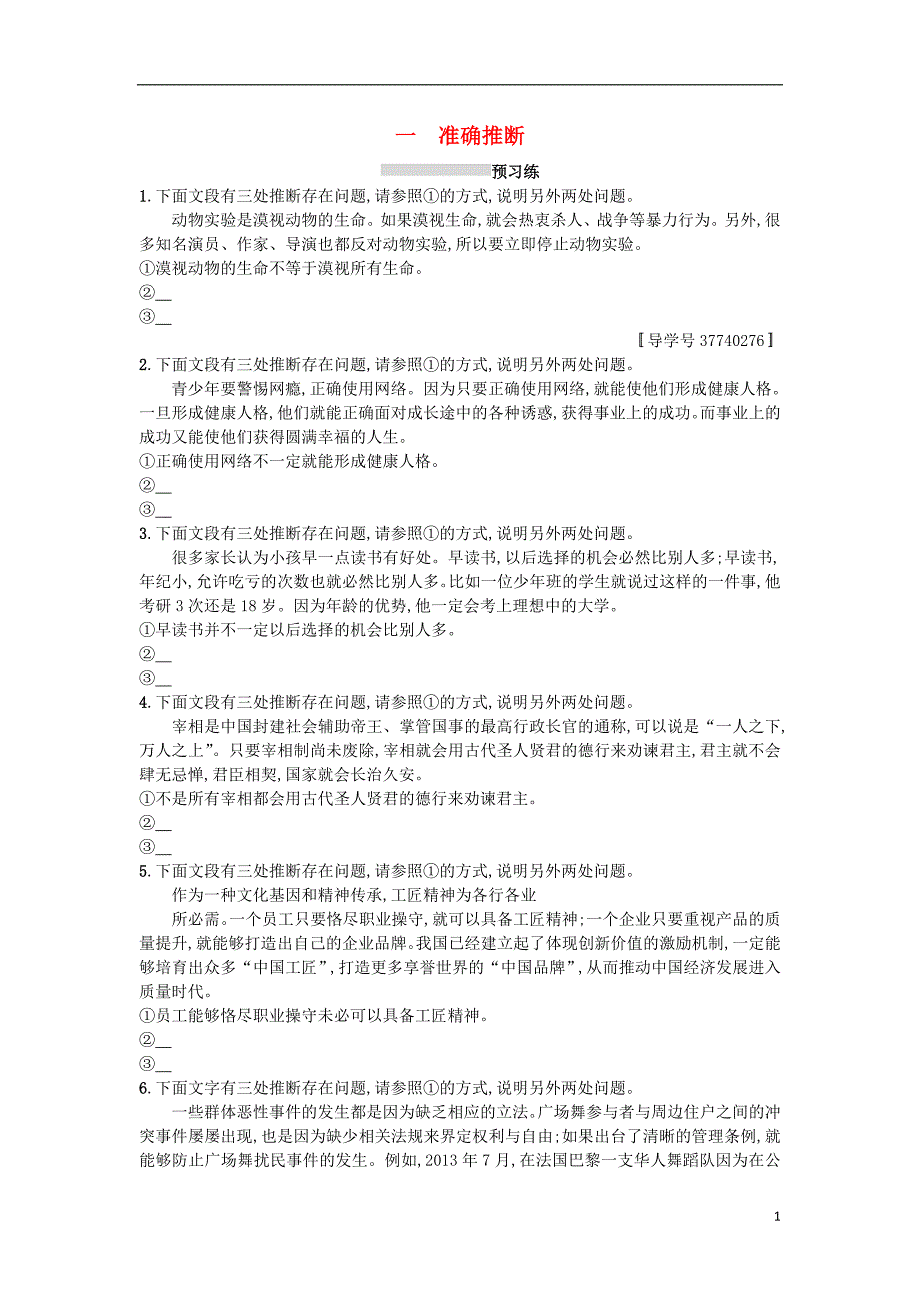 2019版高考语文一轮复习 第三部分 语言文字运用 专题四 语言表达准确、鲜明、生动 3.4.1 准确推断练习_第1页