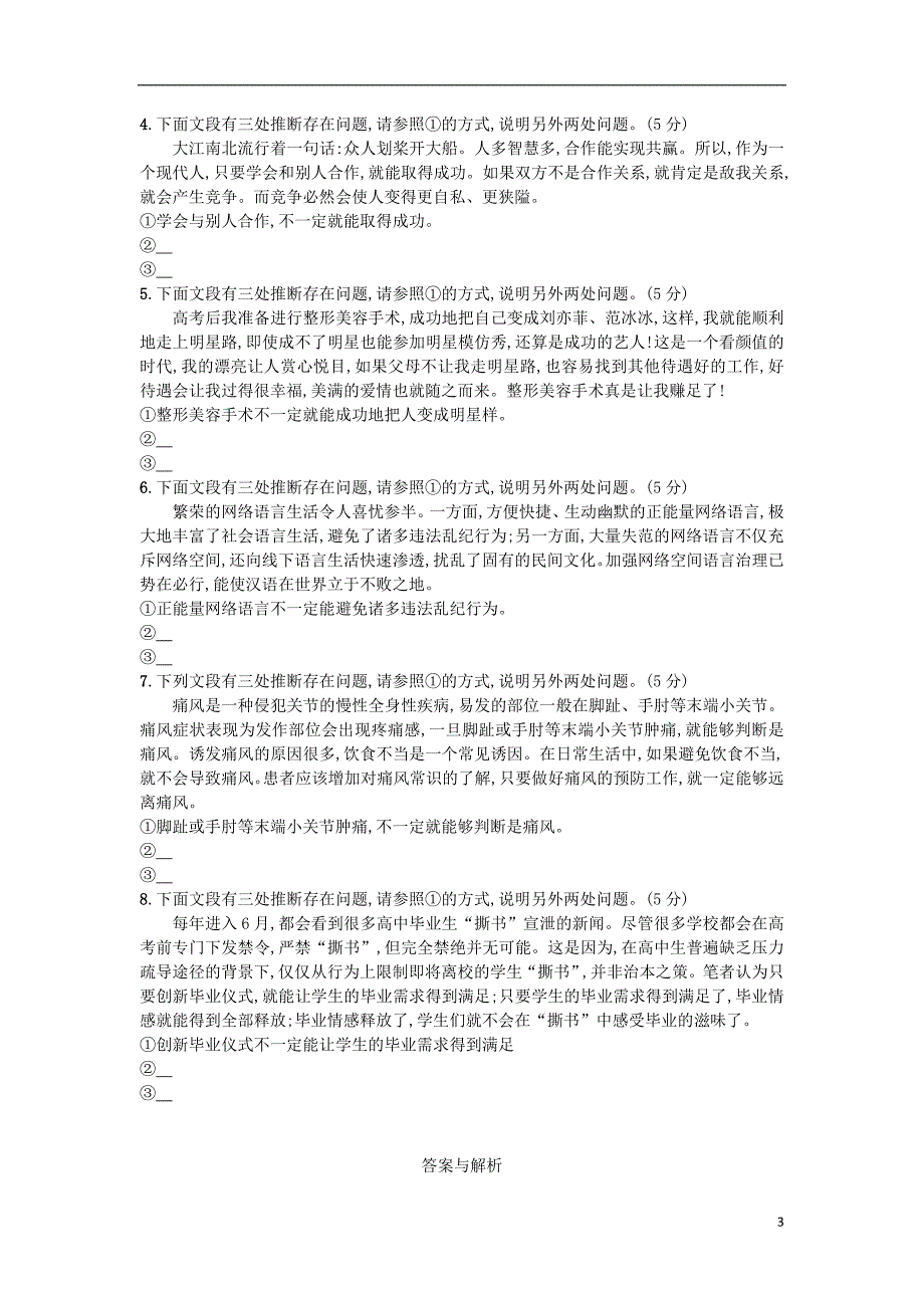 2019版高考语文一轮复习 第三部分 语言文字运用 专题四 语言表达准确、鲜明、生动 3.4.1 准确推断练习_第3页