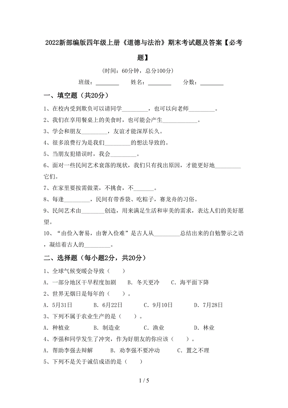 2022新部编版四年级上册《道德与法治》期末考试题及答案【必考题】.doc_第1页