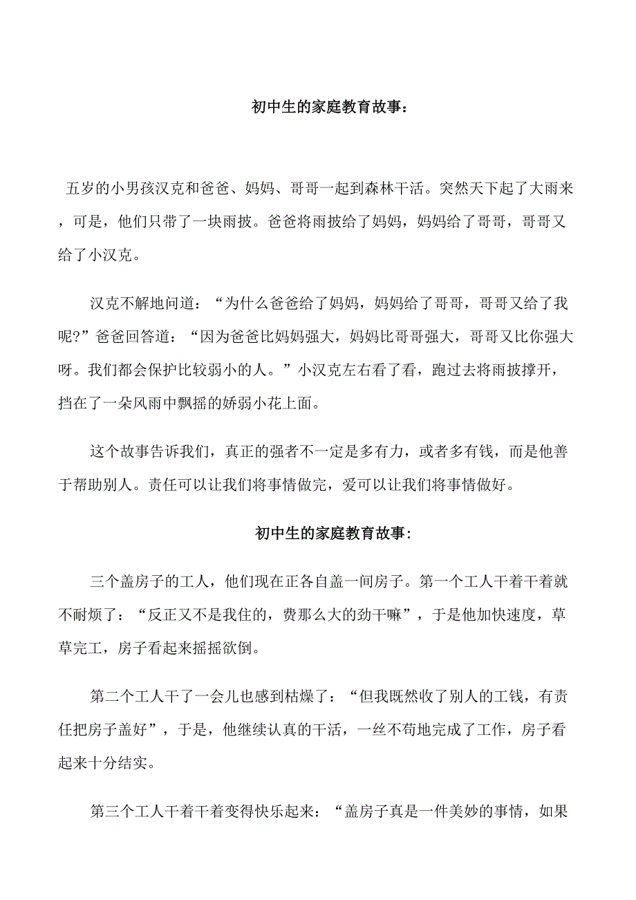 初中生的家庭教育故事_第1页