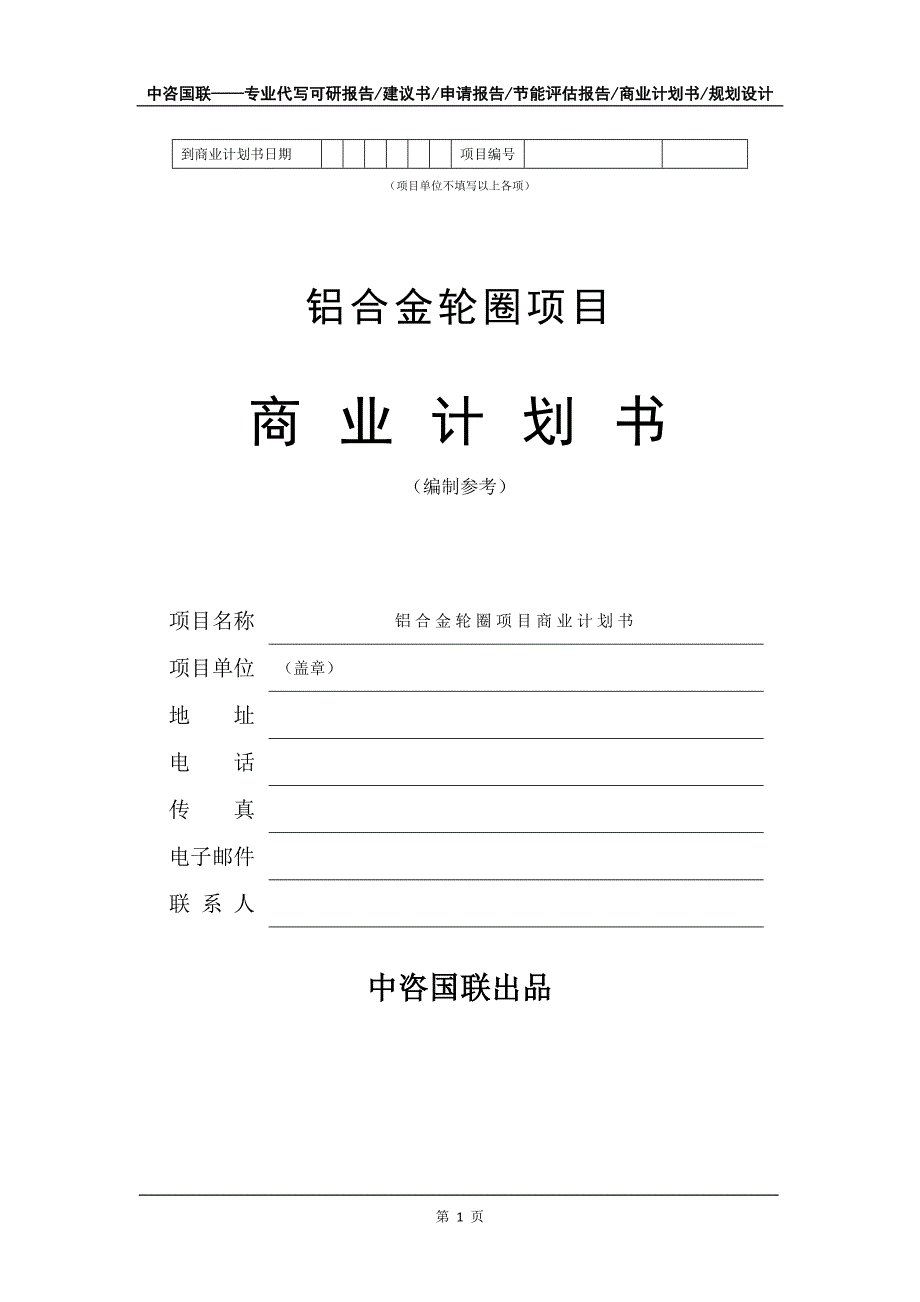 铝合金轮圈项目商业计划书写作模板_第2页