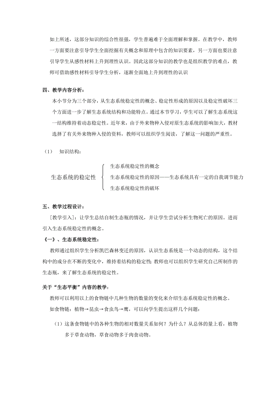 精选类八年级生物下册生态系统的稳定性教案北师大版通用_第2页