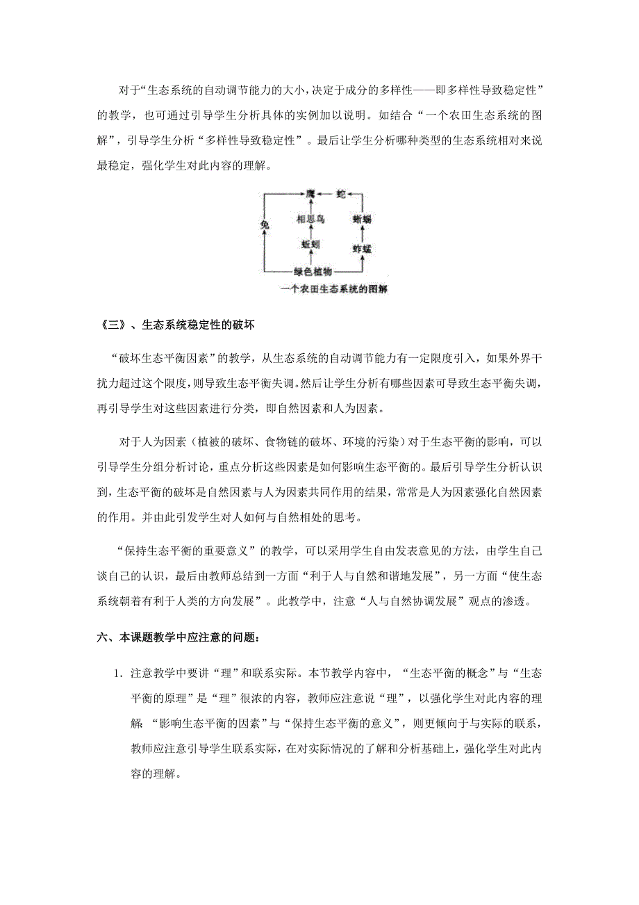 精选类八年级生物下册生态系统的稳定性教案北师大版通用_第4页