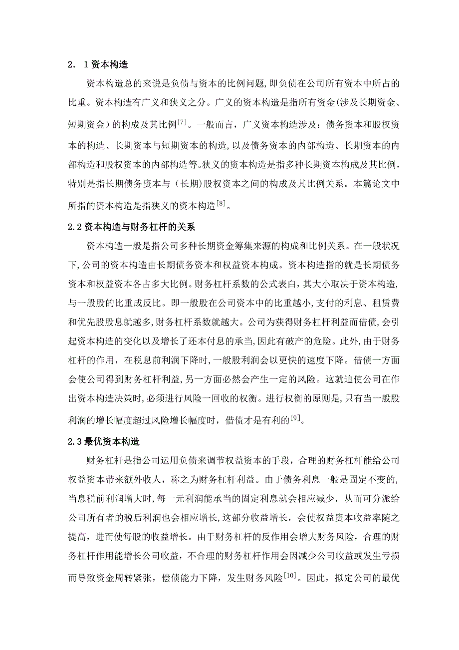 财务杠杆原理及其在中小企业的应用分析-文献综述_第3页