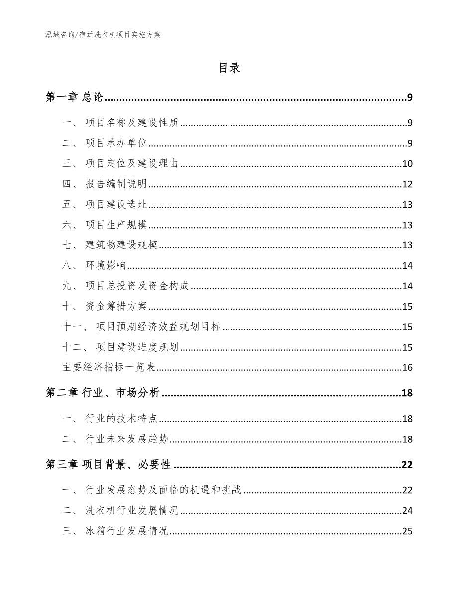 宿迁洗衣机项目实施方案【范文】_第2页