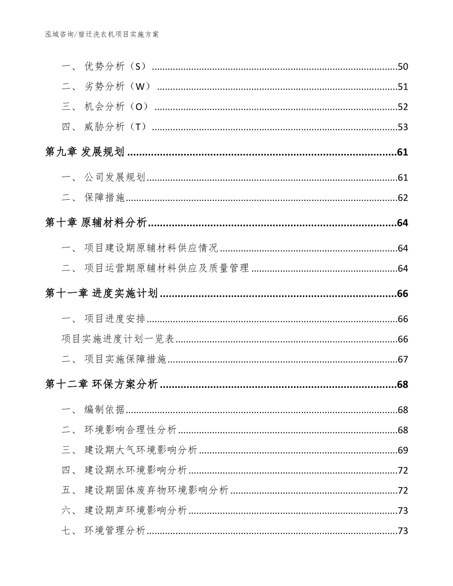 宿迁洗衣机项目实施方案【范文】_第4页