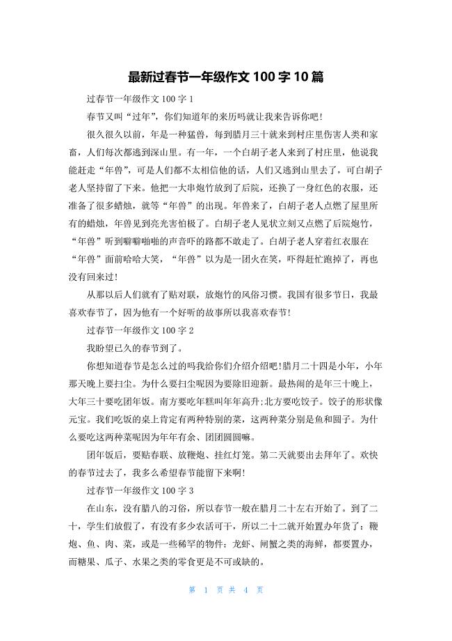 最新过春节一年级作文100字10篇.docx