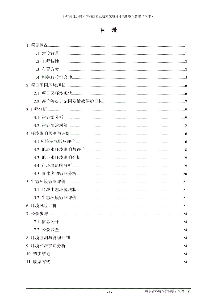 济广高速公路大学科技园互通立交项目环境影响报告书.doc_第3页