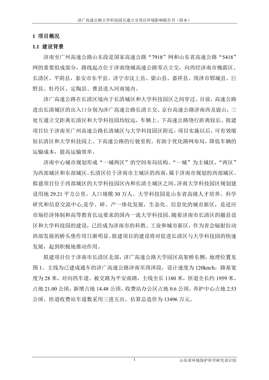 济广高速公路大学科技园互通立交项目环境影响报告书.doc_第4页