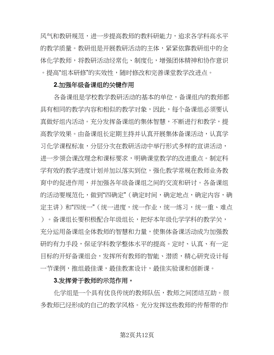 精选化学教研组工作计划模板（四篇）.doc_第2页