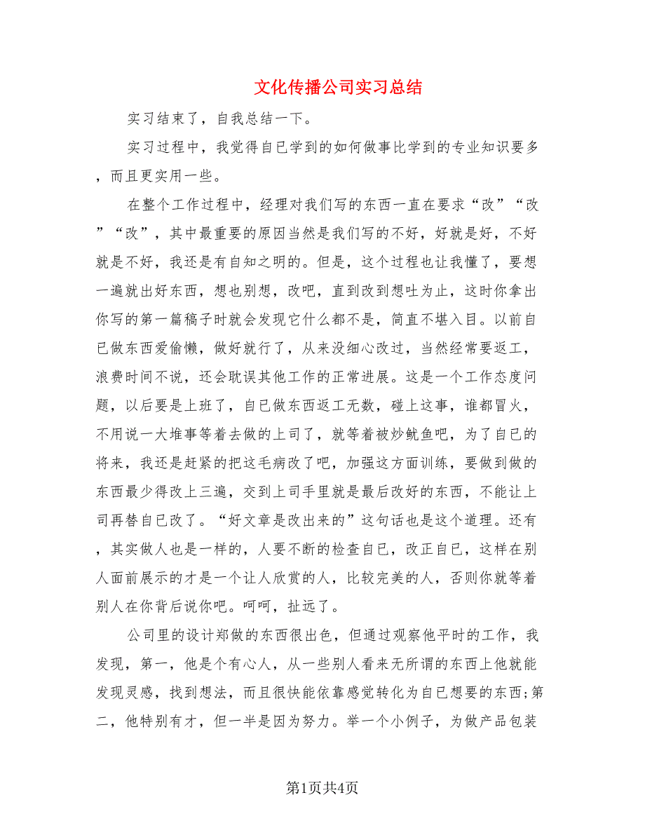 文化传播公司实习总结_第1页
