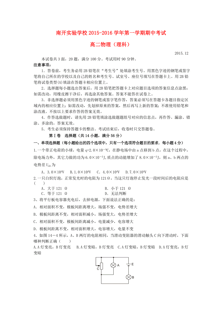 广东诗莞市南开实验学校2015-2016学年高二物理上学期期中试题_第1页