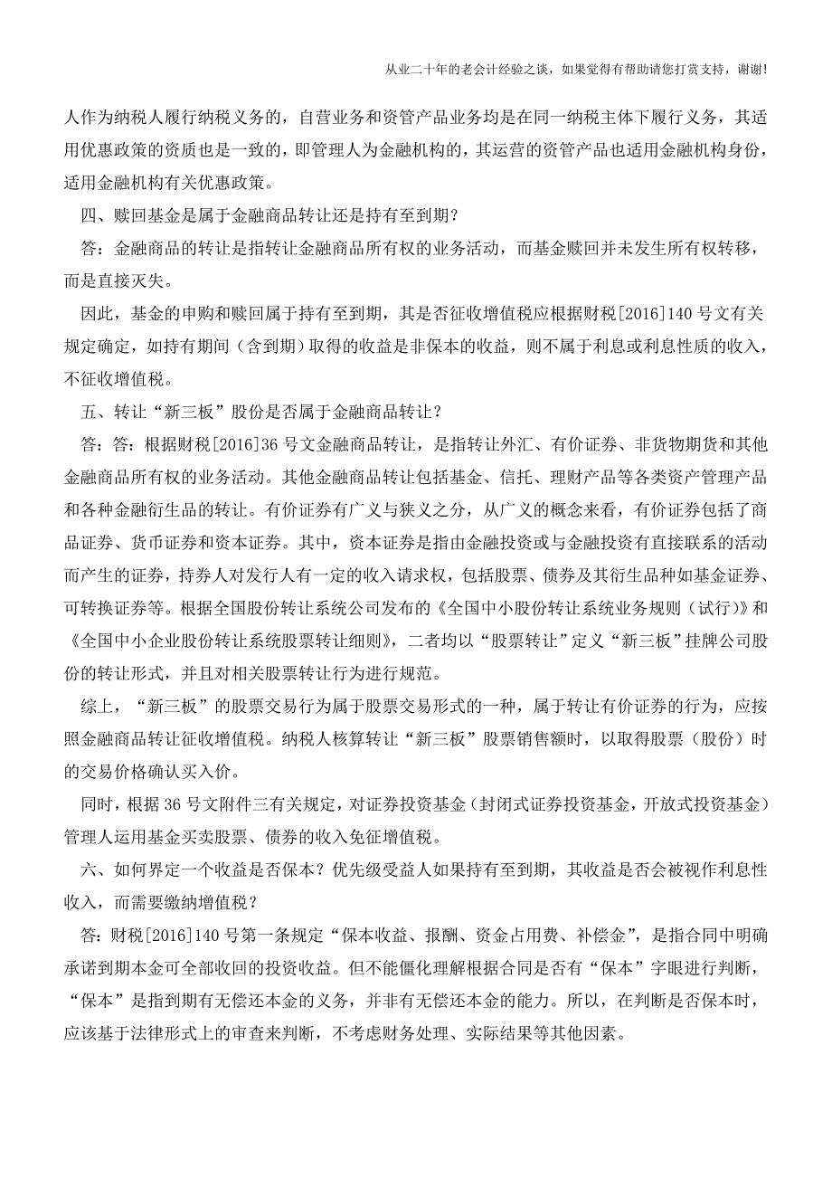 福建国税资管产品增值税热点问题解答(老会计人的经验).doc_第2页