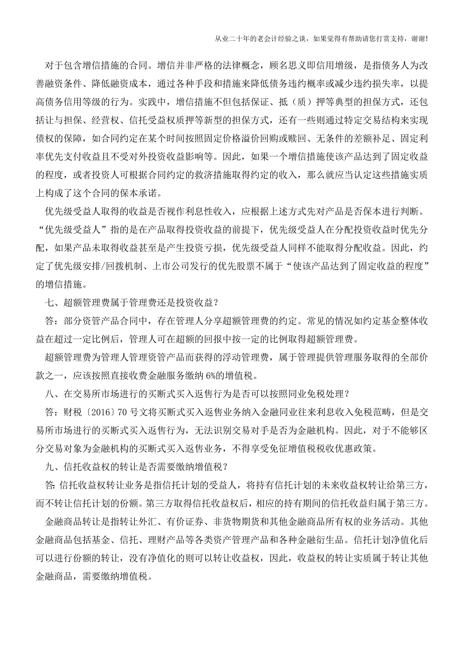 福建国税资管产品增值税热点问题解答(老会计人的经验).doc_第3页