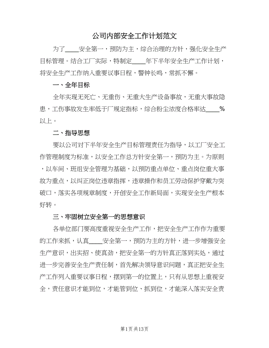 公司内部安全工作计划范文（四篇）.doc_第1页