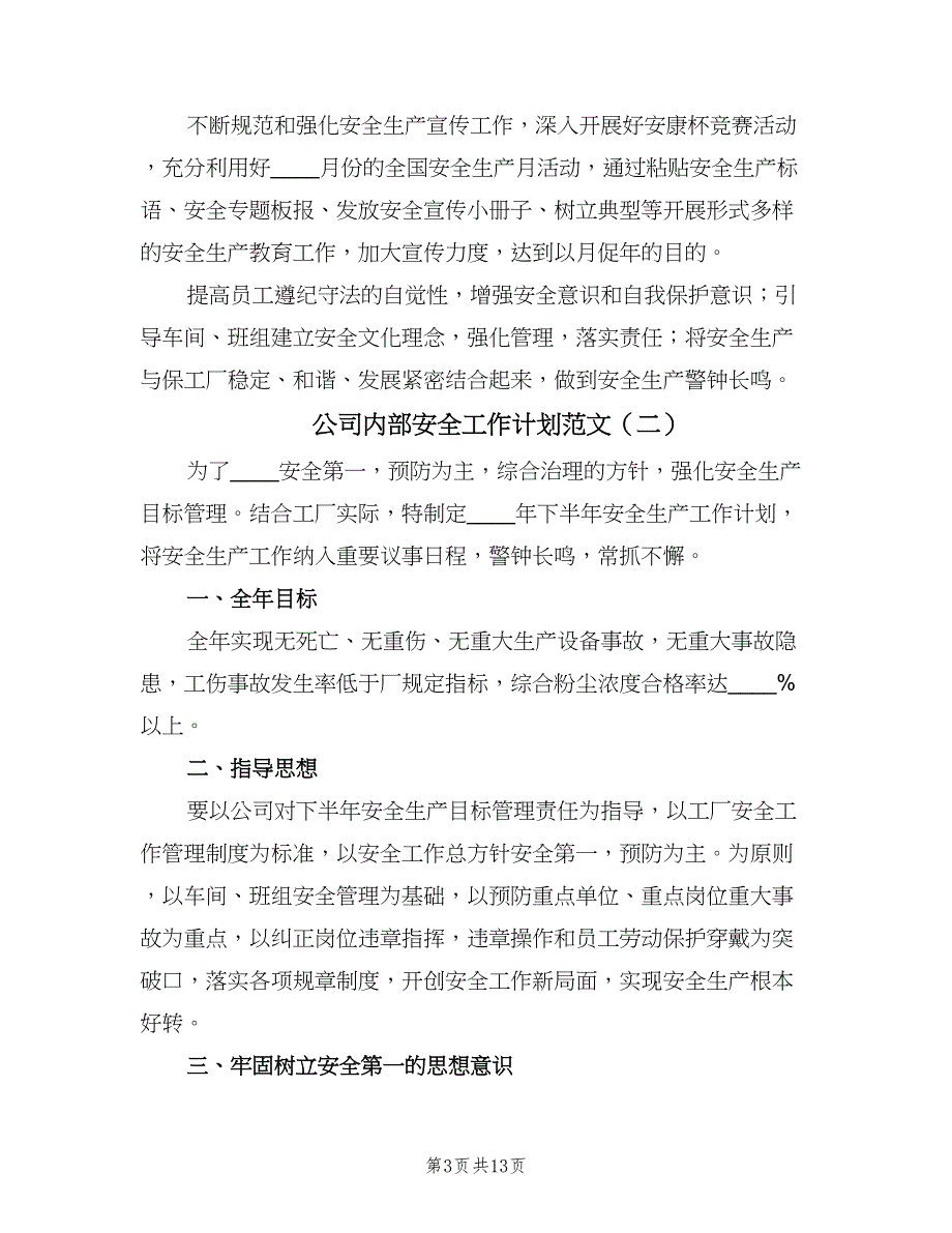 公司内部安全工作计划范文（四篇）.doc_第3页