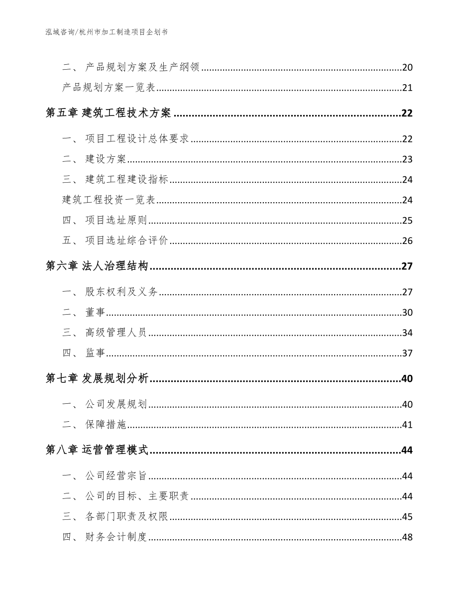 杭州市加工制造项目企划书【模板参考】_第2页