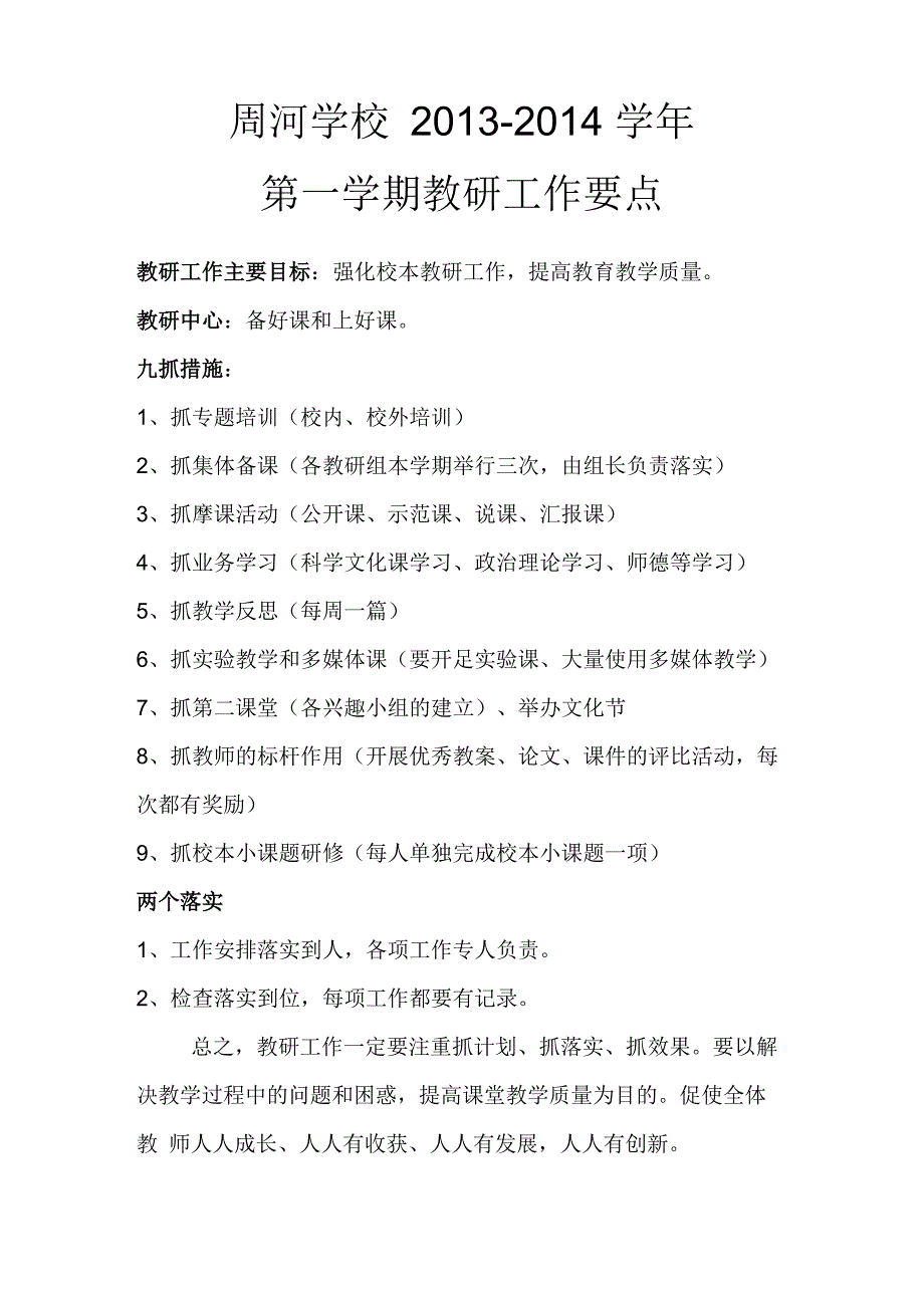 学校教研工作要点_第1页