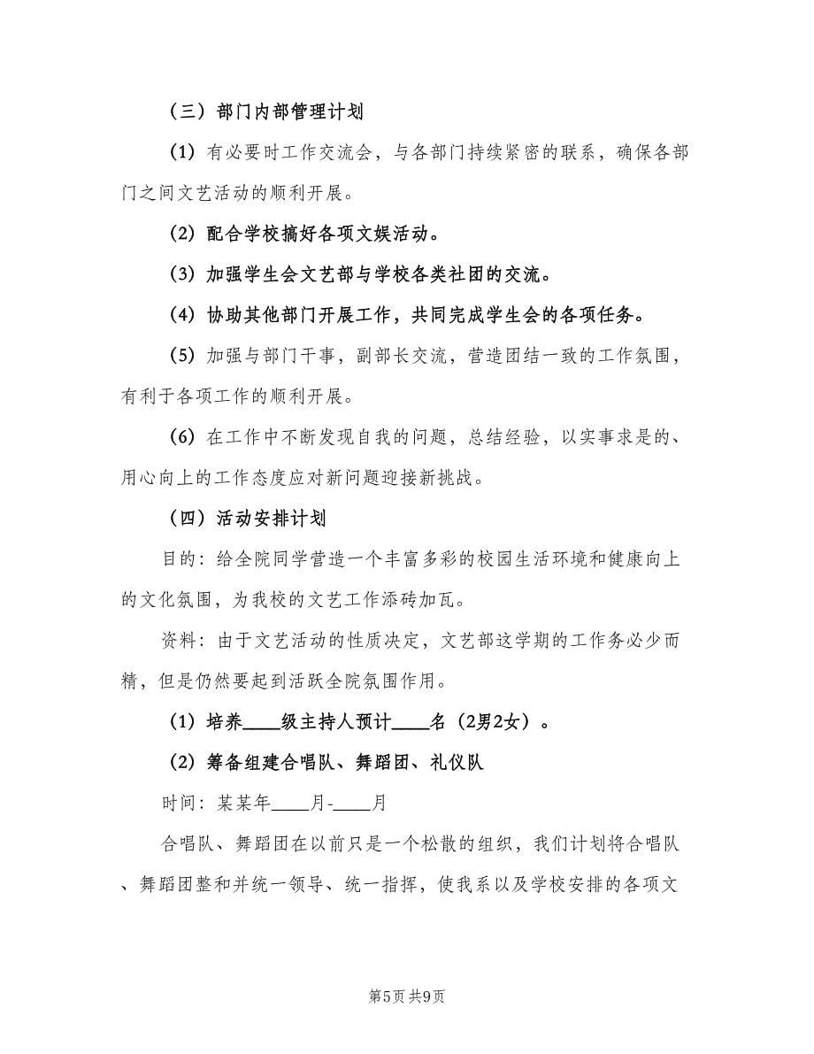 2023文娱部个人工作计划范文（3篇）.doc_第5页