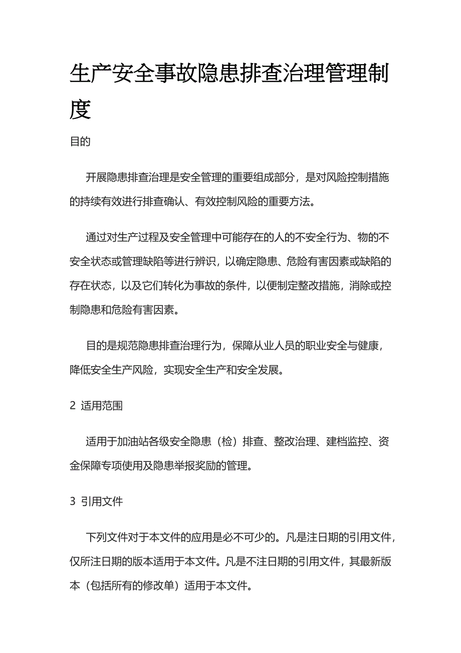 2023版生产安全事故隐患排查治理管理制度[全].docx_第1页