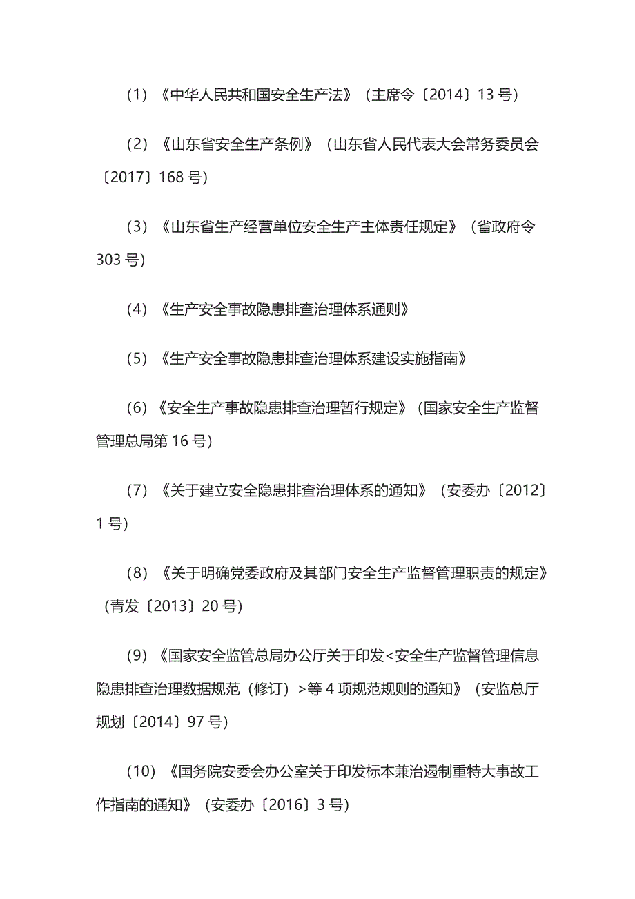 2023版生产安全事故隐患排查治理管理制度[全].docx_第2页