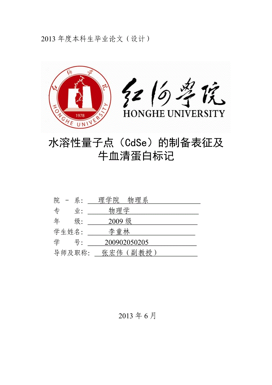 水溶性CdSe量子点的制备表征及牛血清蛋白标记.doc_第1页