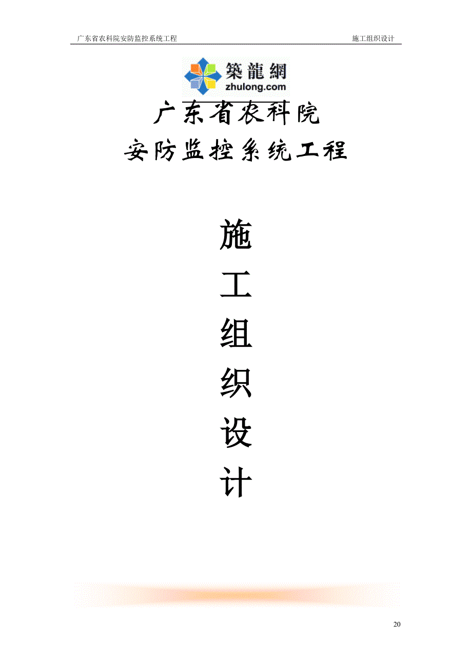 农科院安防监控系统工程施工组织方案.doc_第1页