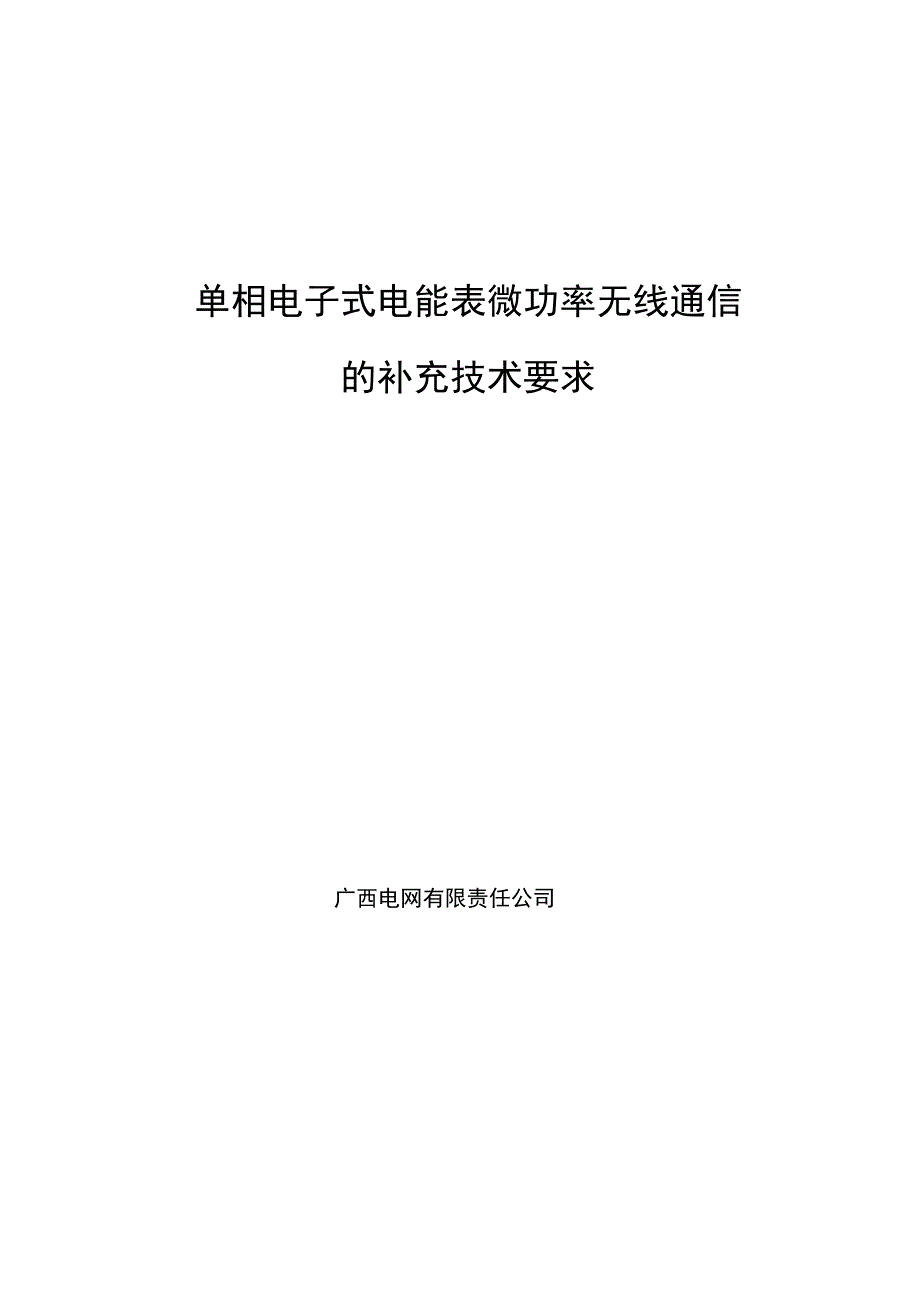 单相电子式电能表微功率无线通信的补充技术要求_第1页