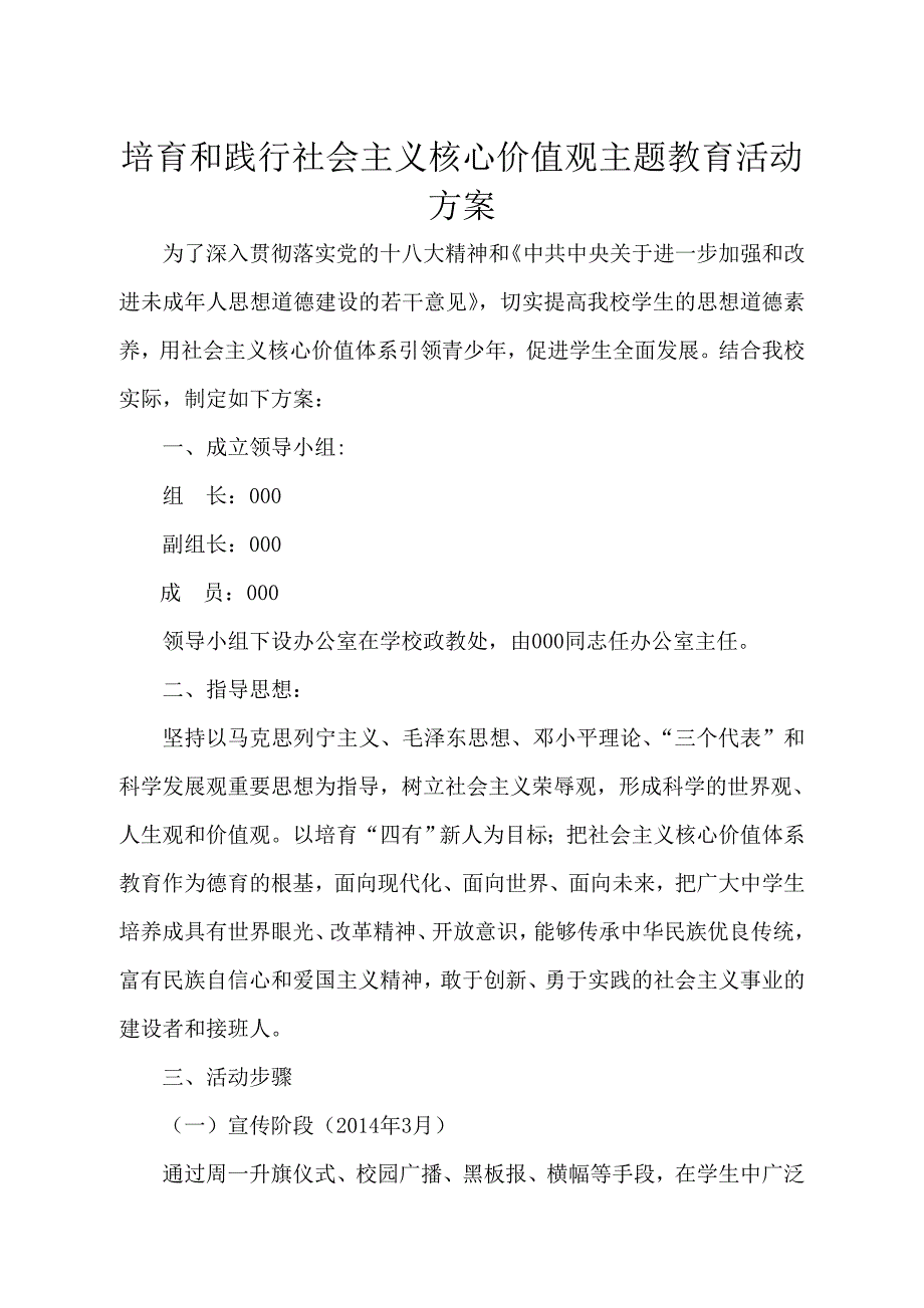 培育和践行社会主义核心价值观主题教育活动方案_第1页