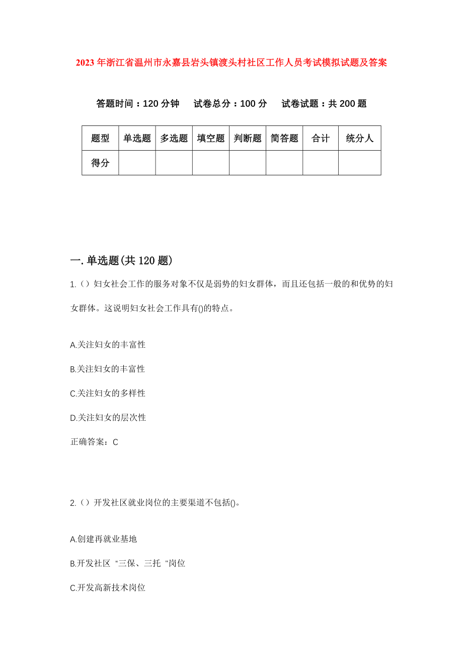 2023年浙江省温州市永嘉县岩头镇渡头村社区工作人员考试模拟试题及答案_第1页