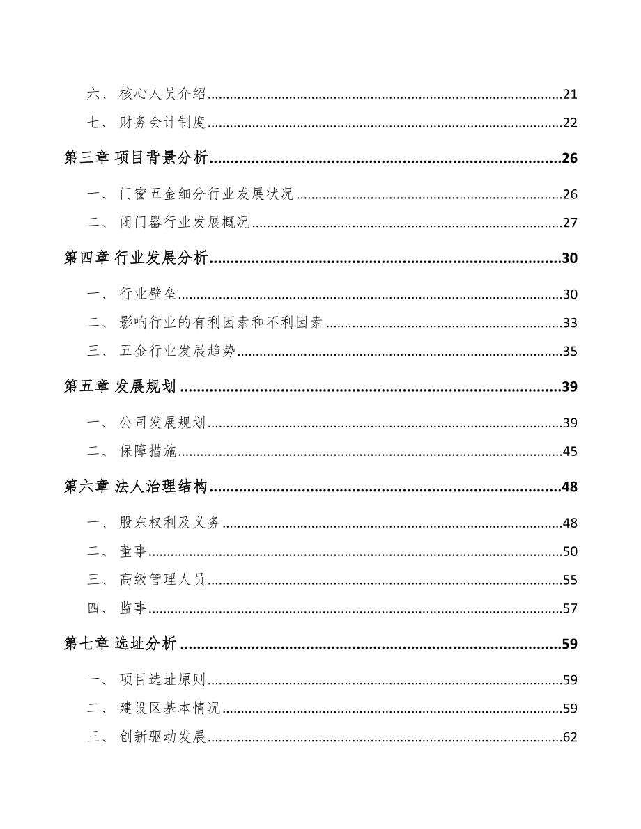 贵州关于成立门窗五金产品公司可行性研究报告_第4页