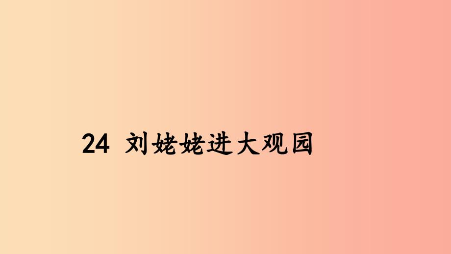 2019年秋九年级语文上册第六单元24刘姥姥进大观园课件新人教版.ppt_第2页