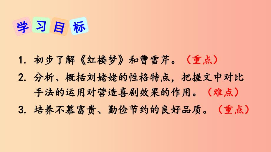 2019年秋九年级语文上册第六单元24刘姥姥进大观园课件新人教版.ppt_第3页