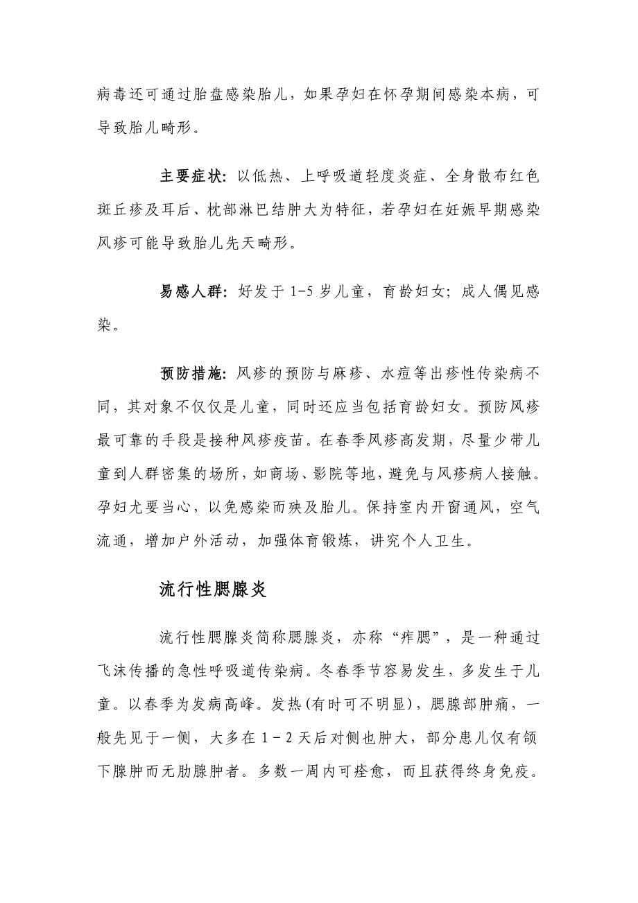 春季常见传染和多发疾病的预防和治疗.doc_第5页