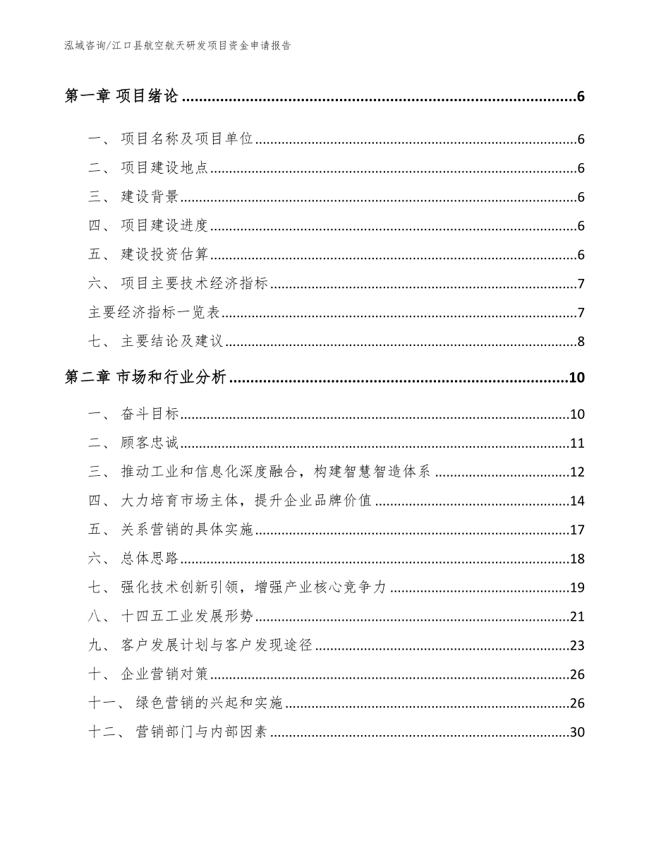 江口县航空航天研发项目资金申请报告_模板范文_第2页