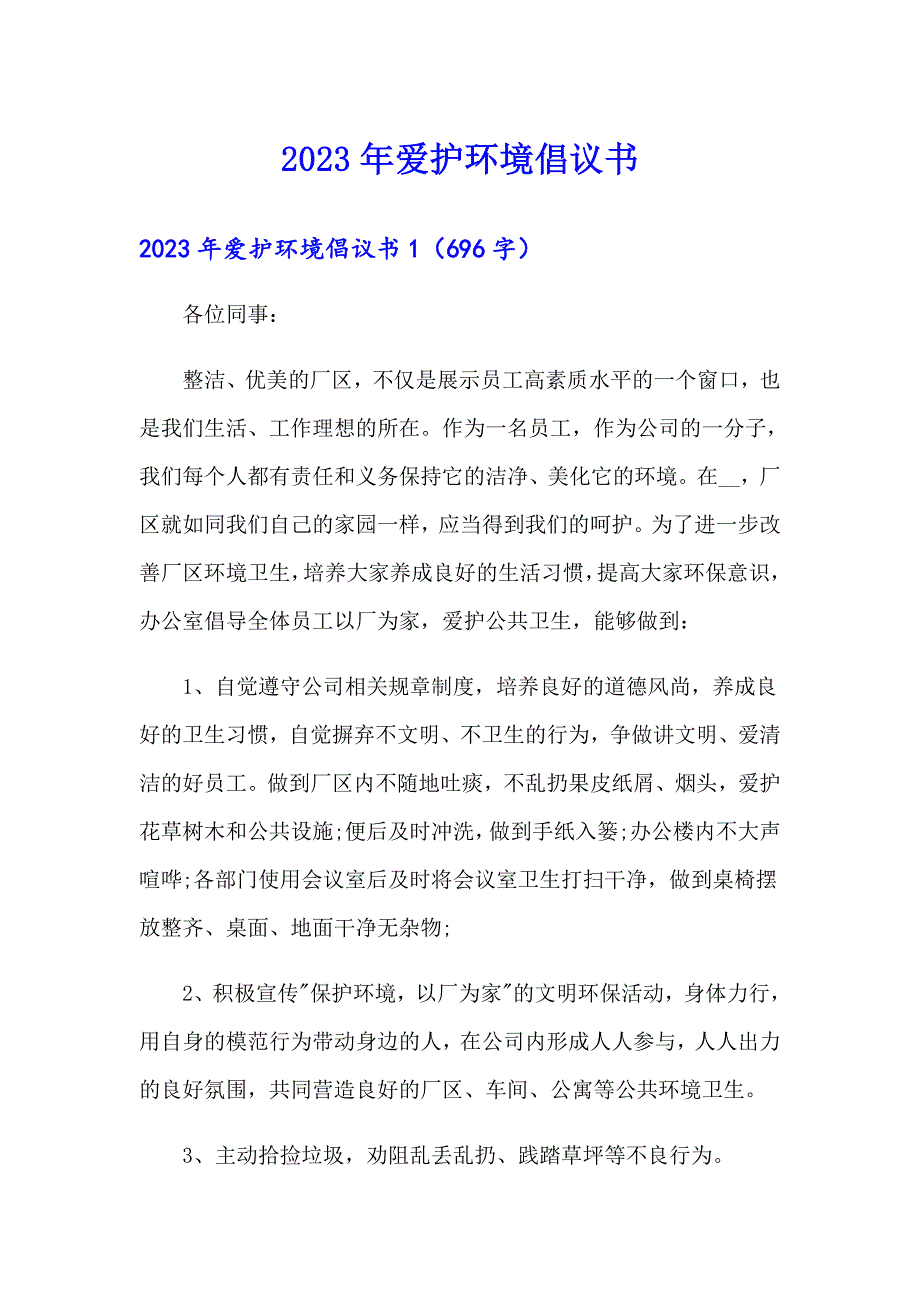 2023年爱护环境倡议书【新编】_第1页