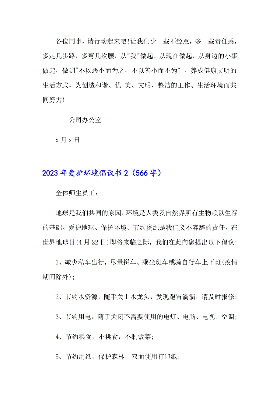 2023年爱护环境倡议书【新编】_第2页