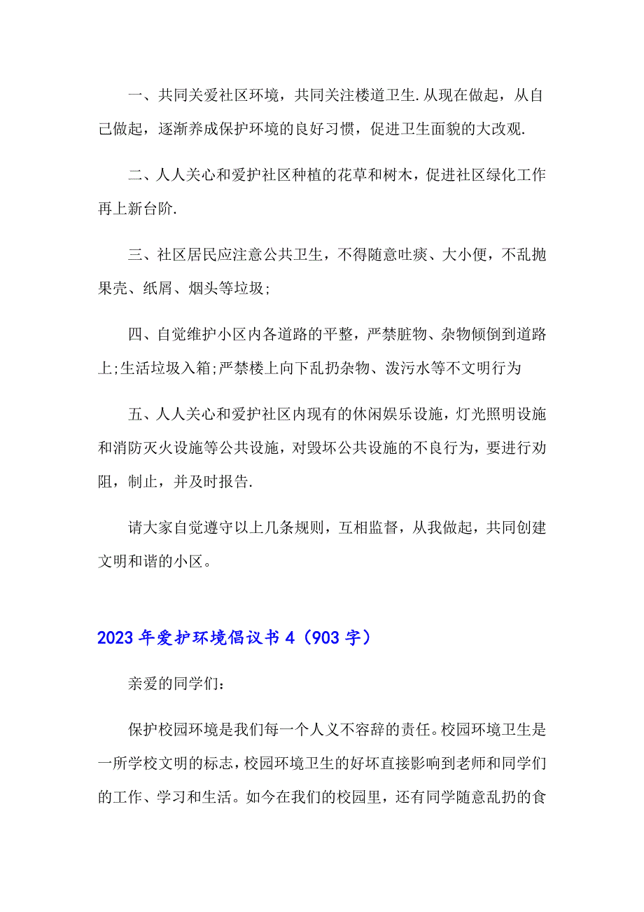 2023年爱护环境倡议书【新编】_第4页