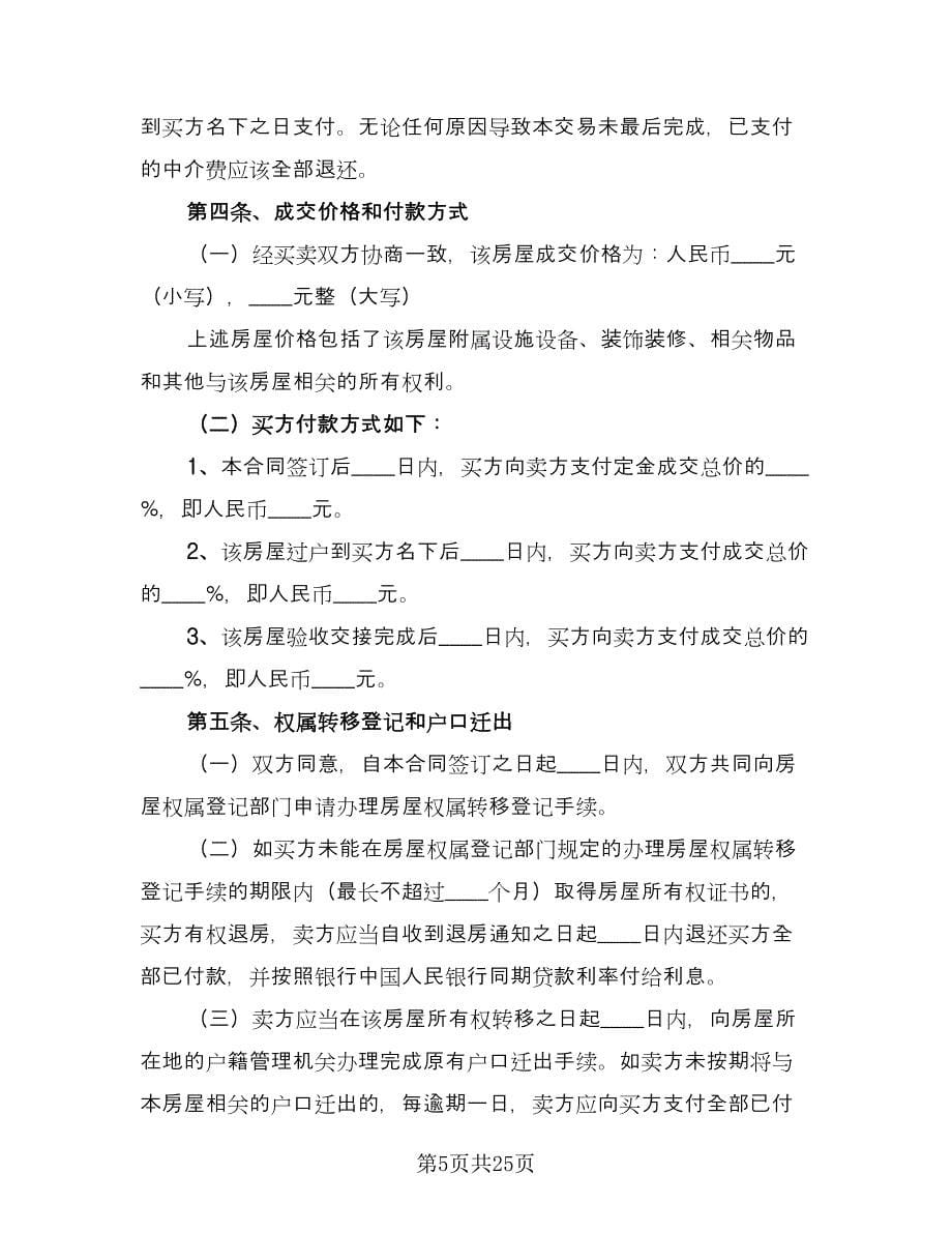 二手房购房合同协议书律师版（5篇）.doc_第5页