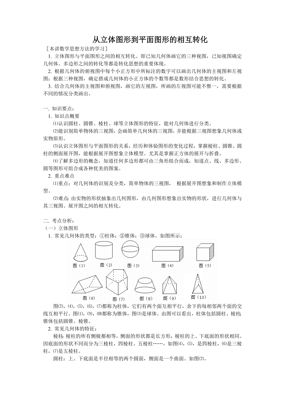 从立体图形到平面图形的转化_第1页