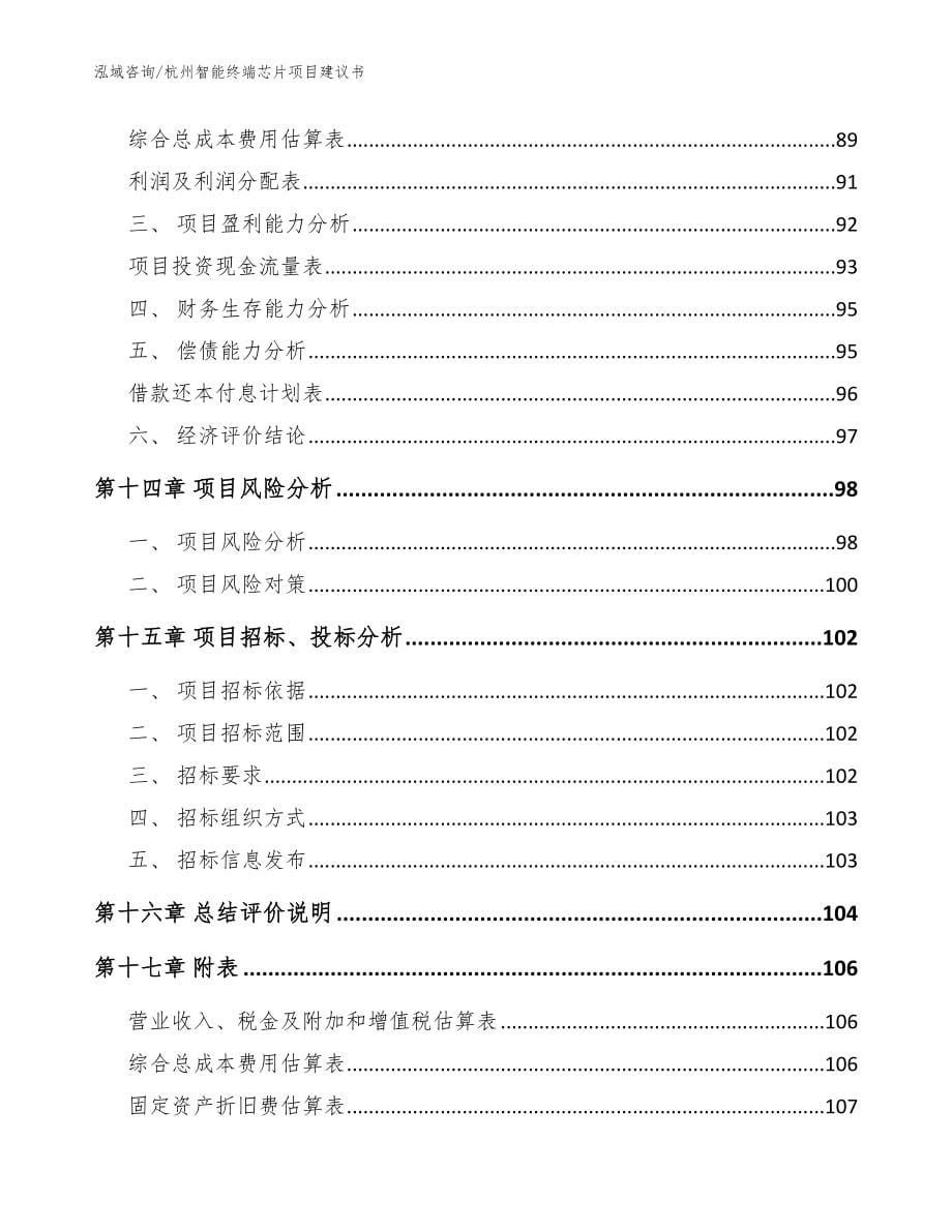 杭州智能终端芯片项目建议书（模板参考）_第5页