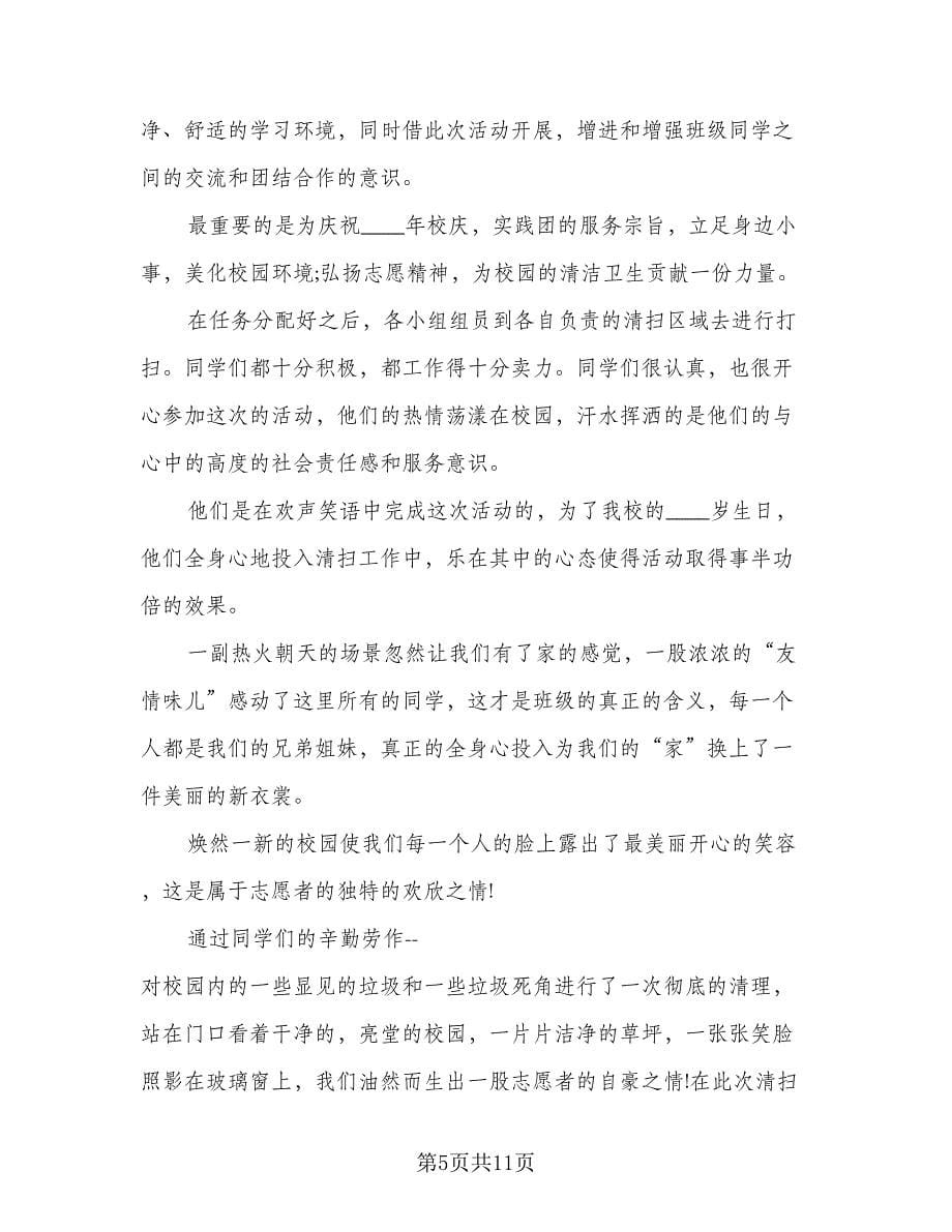 清洁校园活动总结格式范文（5篇）.doc_第5页