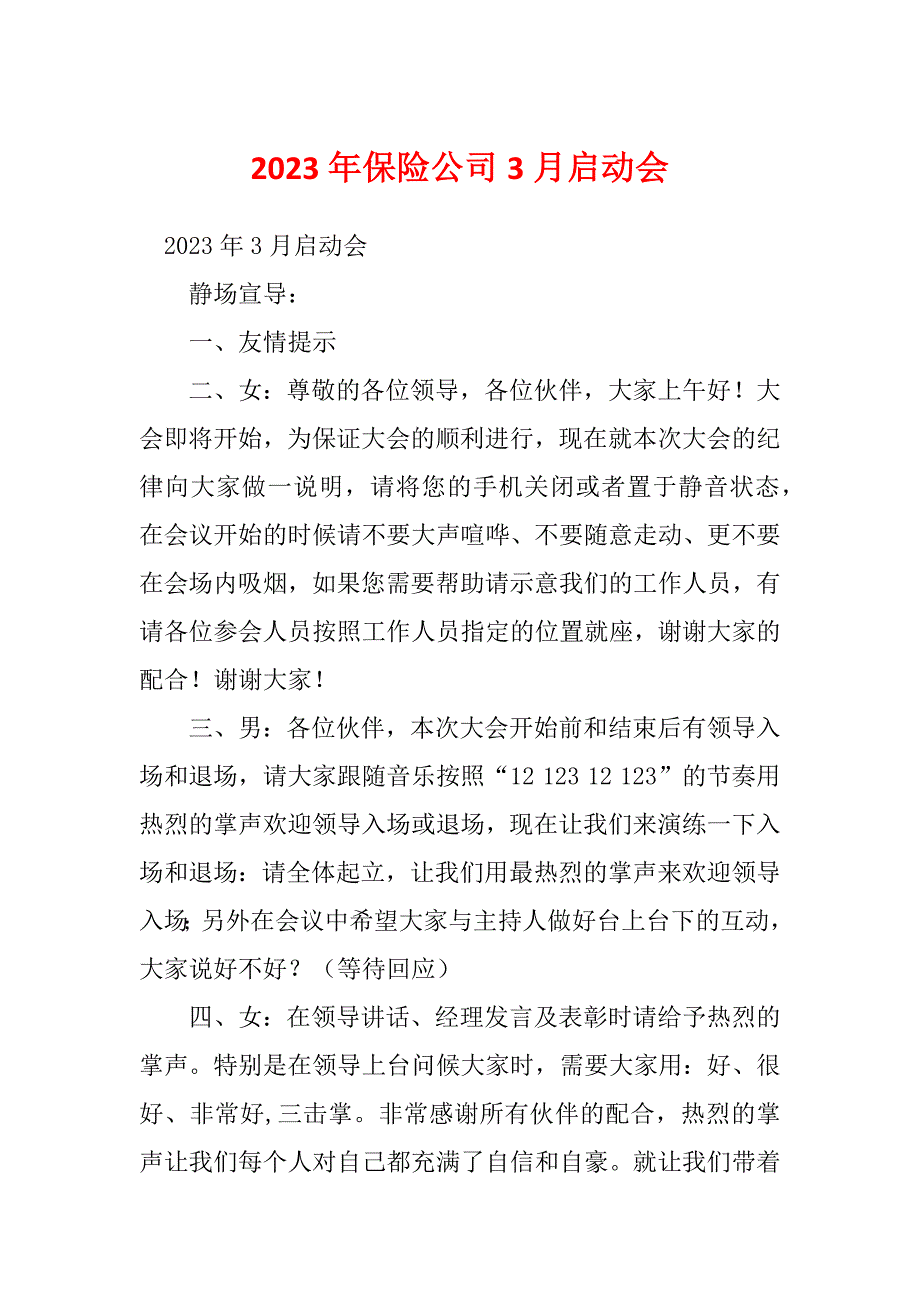 2023年保险公司3月启动会_第1页
