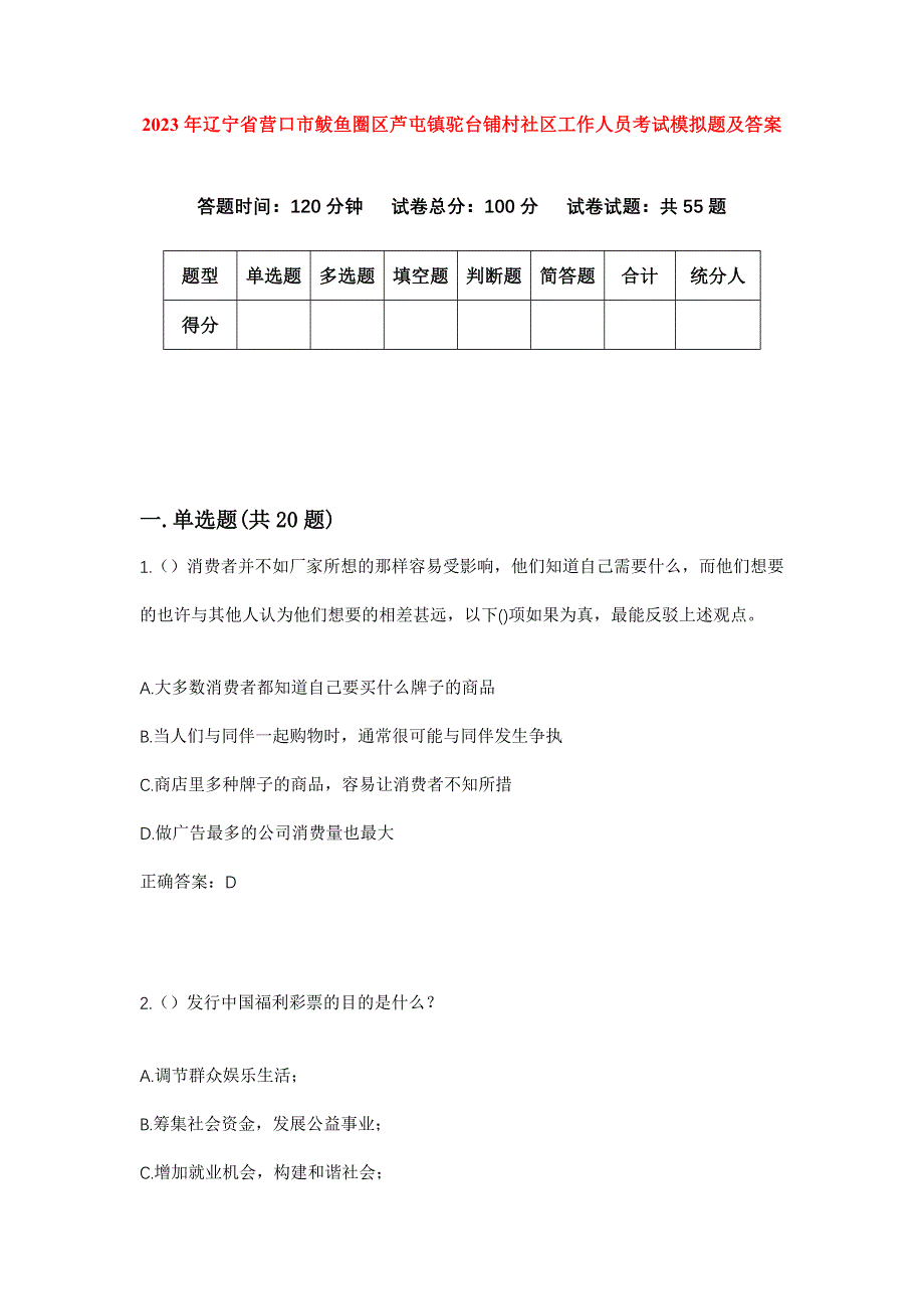 2023年辽宁省营口市鲅鱼圈区芦屯镇驼台铺村社区工作人员考试模拟题及答案_第1页