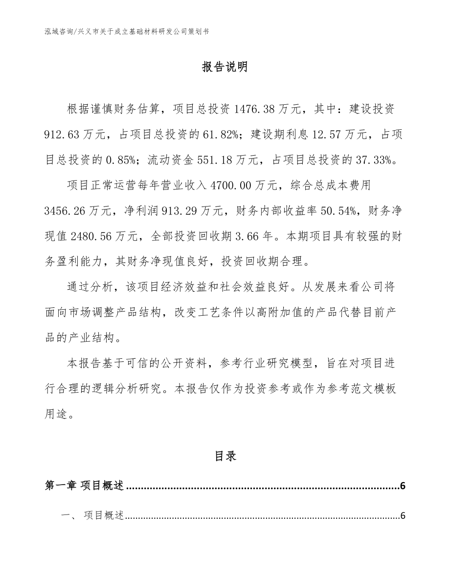 兴义市关于成立基础材料研发公司策划书_第1页