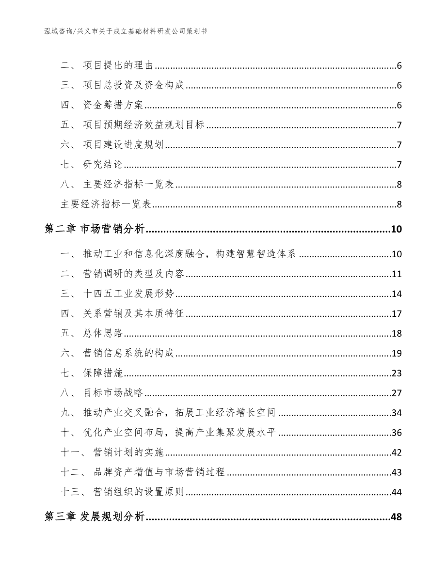 兴义市关于成立基础材料研发公司策划书_第2页