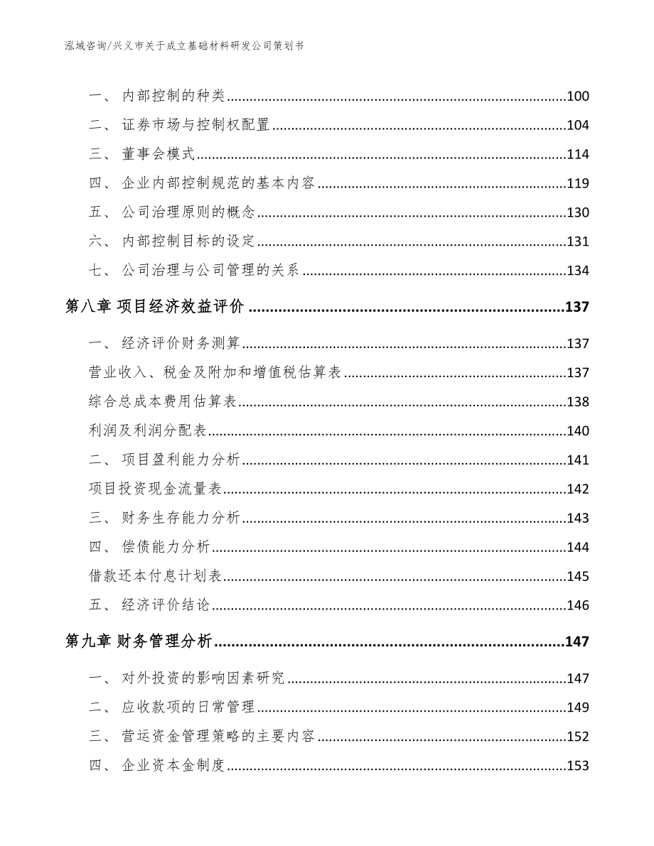 兴义市关于成立基础材料研发公司策划书_第4页