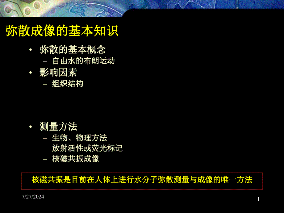 核磁共振扩散加权像的原理及临床_第1页