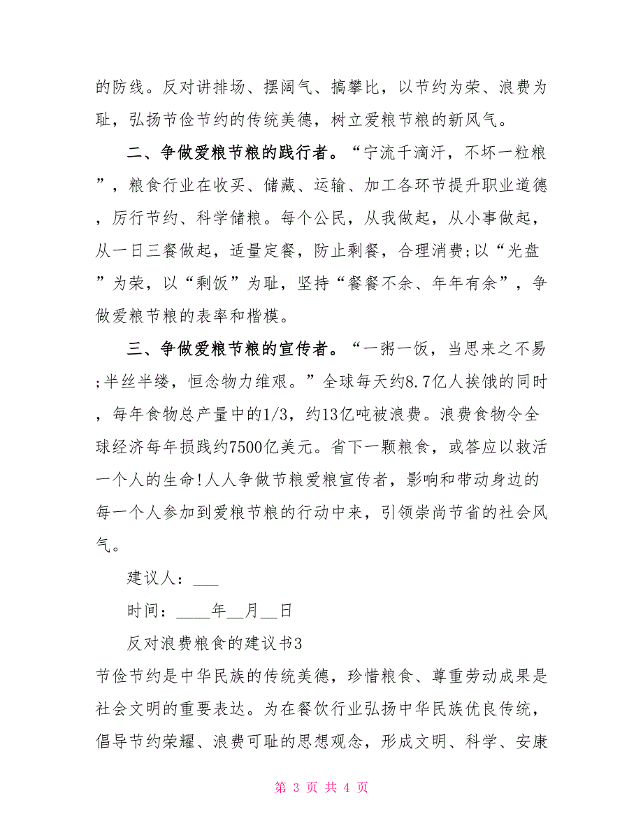 关于反对浪费粮食的倡议书范文汇总_第3页